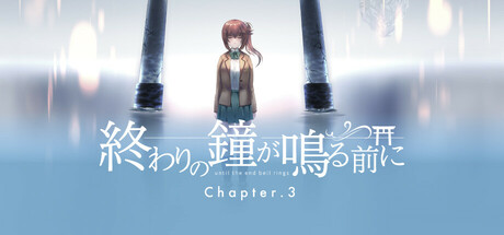 終わりの鐘が鳴る前に Chapter3 Steam header image
