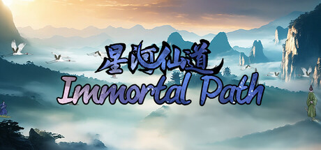 星河仙道 Immortal Path