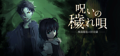 呪いの穢れ唄鳴海龍也の回奇録 Steam header image