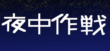 夜中作戦 Steam header image