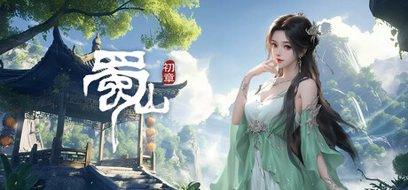 《蜀山：初章》正式版 header image