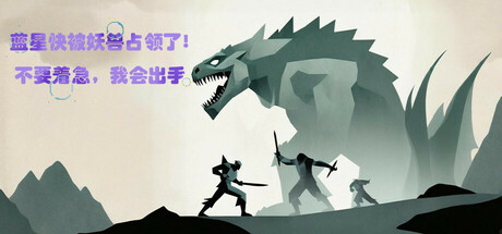 蓝星快被妖兽占领了!不要着急,我会出手 Steam header image