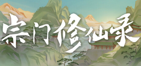 宗门修仙录 Steam header image