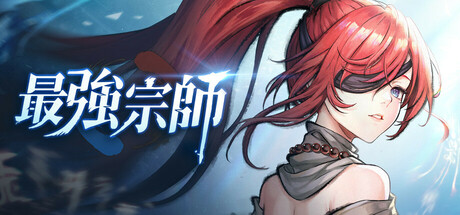 最強宗師 header image