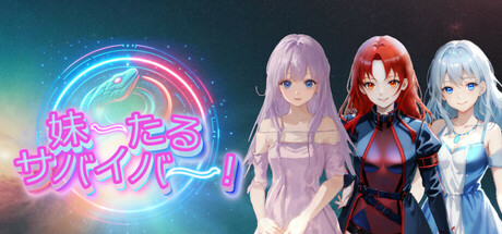 妹ーたるサバイバー！ Steam header image