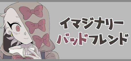イマジナリーバッドフレンド Steam header image