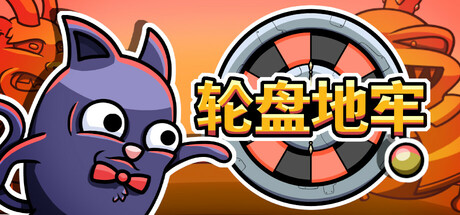 轮盘地牢/Roulette Dungeon 新游发布