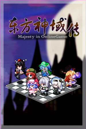 东方神域传 ~在游戏里展示威严~