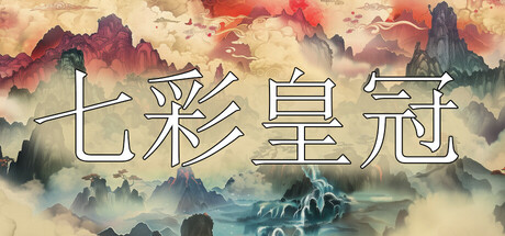 七彩皇冠 Rainbow Crown Steam header image