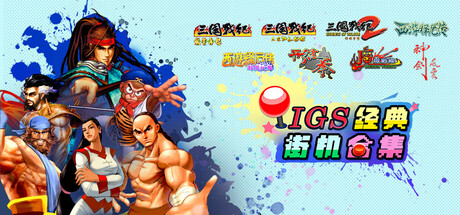 IGS经典街机合集/IGS Classic Arcade Collection 新游发布