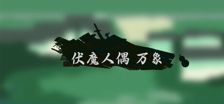 伏魔人偶：万象 Steam header image