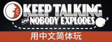 Steam 上的keep Talking And Nobody Explodes