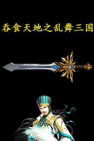 吞食天地之乱舞三国 cover art
