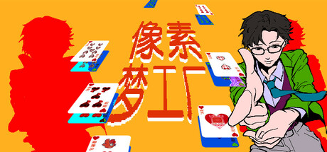 像素梦工厂 Dream Arcade Steam header image