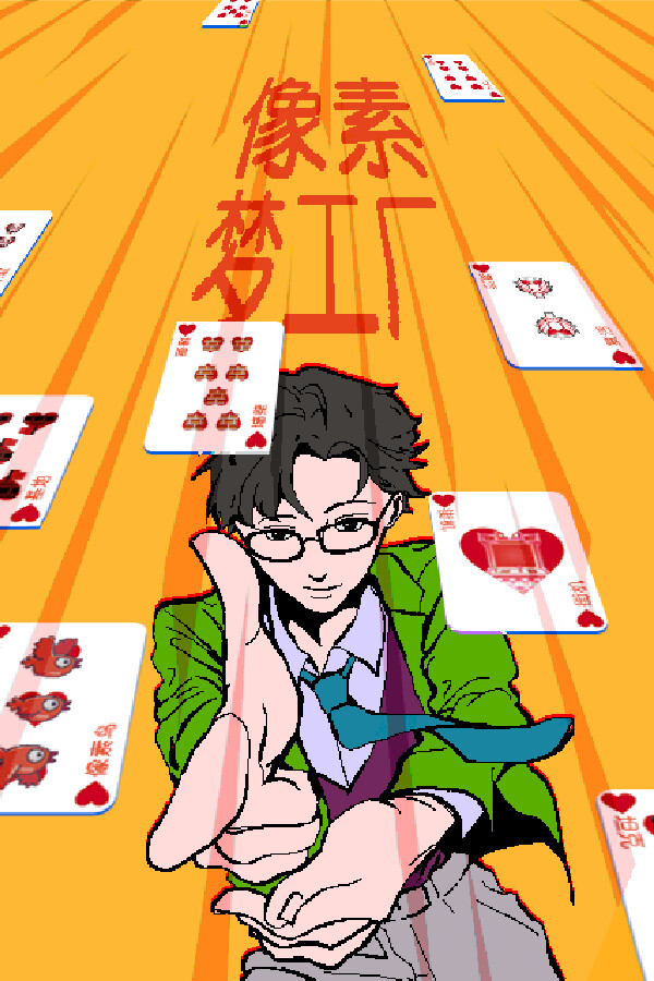 像素梦工厂 Dream Arcade