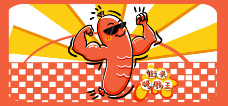 街头烤肠王 Steam header image