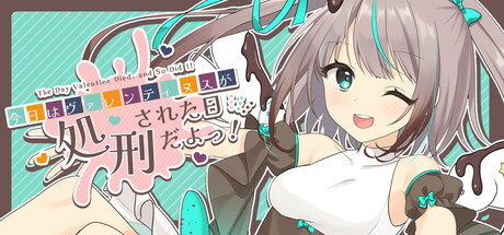 今日はヴァレンティヌスが処刑された日だよっ！ Steam header image
