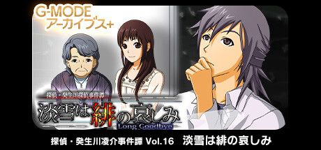G-MODEアーカイブス+ 探偵・癸生川凌介事件譚 Vol.16「淡雪は緋の哀しみ」 Steam header image