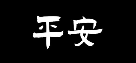 平安 Steam header image