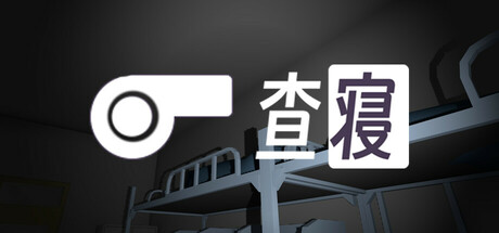查寝 Steam header image