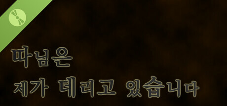 따님은 제가 데리고 있습니다 : 체험판 header image