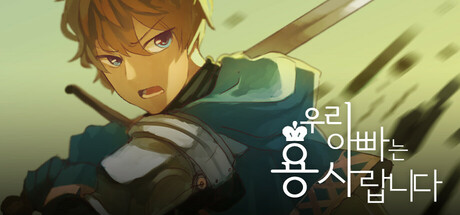 우리 아빠는 용사랍니다 Steam header image