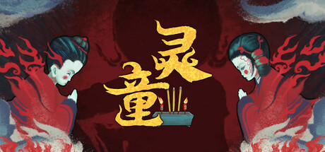 灵童 Steam header image
