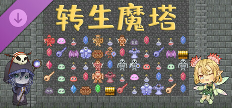 转生魔塔 - 白金版拓展包 Steam header image