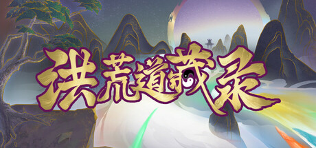 洪荒道藏录 Steam header image
