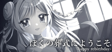 ぼくの葬式にようこそ -happy rebirthday- Steam header image