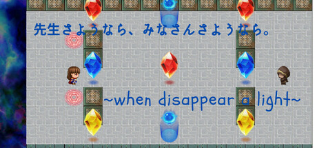 When disappear a light  先生さようなら、みなさんさようなら。 Steam header image