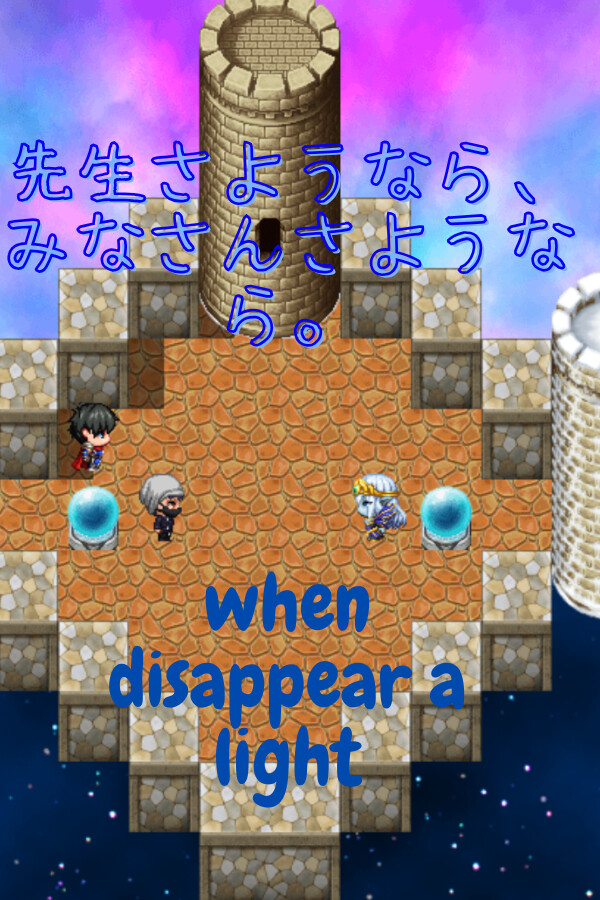 When disappear a light  先生さようなら、みなさんさようなら。