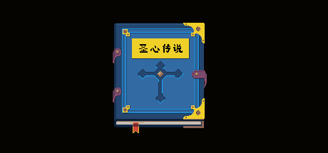 圣心传说