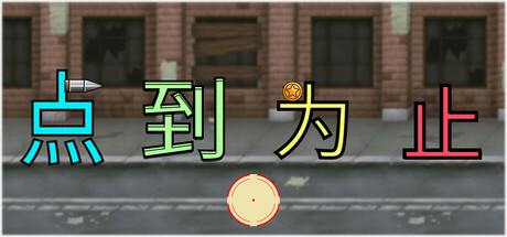 《'点'到为止》 Steam header image