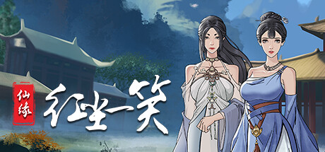 仙缘：红尘一笑 Steam header image