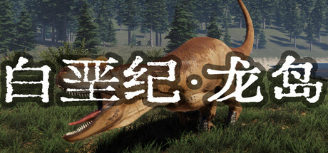 白垩纪-龙岛 header image