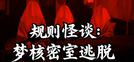 规则怪谈：梦核密室逃脱 Steam header image
