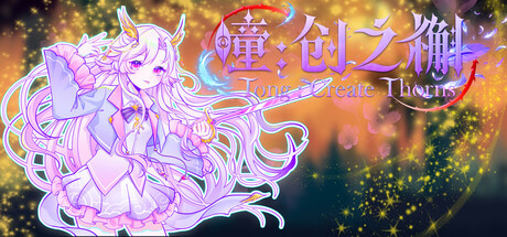 瞳:创之槲  Tong Create Thorns Steam header image