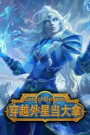 穿越外星当大拿（ World of Elemental ） Demo