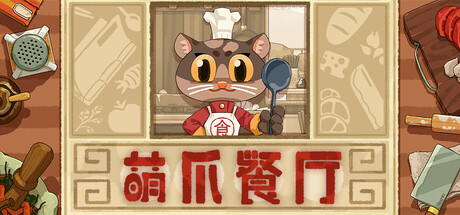 萌爪餐厅 Steam header image