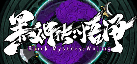 黑神传：悟净 | Black Mystery: Wujing Steam header image