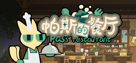 帕斯的餐厅Pas's restaurant Steam header image