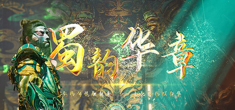 蜀韵华章 Steam header image