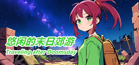 悠闲的末日郊游-Traveling after Doomsday Steam header image