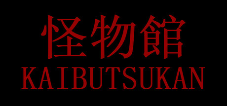 怪物館(KAIBUTSUKAN) Steam header image