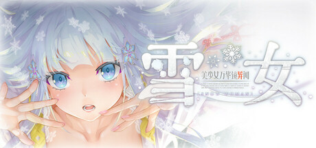 美少女万华镜异闻 雪女 Steam header image