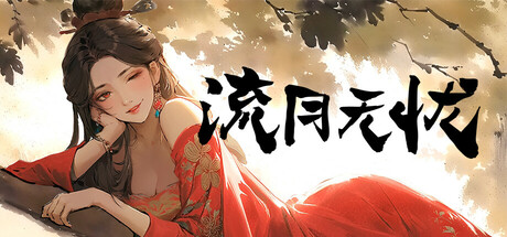 李二牛勇闯合欢宗 header image