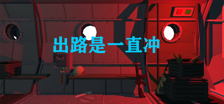 出路是一直冲 Steam header image