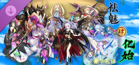 祛魅·化始（祛魅4） - 豪华礼包 Steam header image