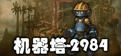 机器塔2984/Machine Tower 2984